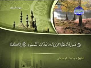 سورة الطور الشيخ محمد المحيسني surah Toor