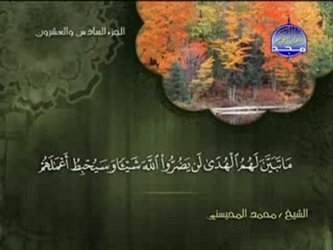 سورة محمد الشيخ محمد المحيسني surah Muhammad
