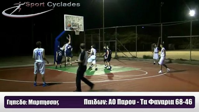 Μπάσκετ Πάιδων. ΑΟ Πάρου-ΑΠΑΣ Τα Φαναρια 68-46