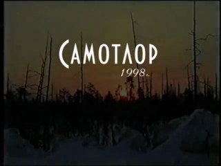 Самотлор Нижневартовск 1998 (часть 2)
