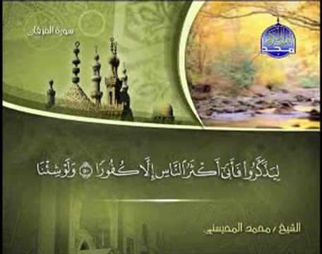 سورة الفرقان الشيخ محمد المحيسني surah Furqan