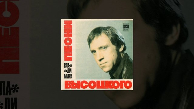 Владимир Высоцкий ( Лучшие песни ) 3 часть