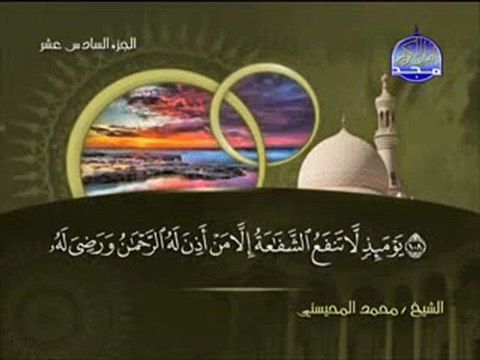 سورة طه الشيخ محمد المحيسني surah Taha