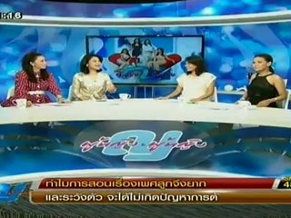 ผู้หญิงถึงผู้หญิง (ทำไมการสอนเรื่องเพศลูกจึงยาก) วันที่ 24 มกราคม 2556