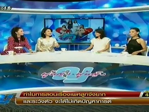 ผู้หญิงถึงผู้หญิง (ทำไมการสอนเรื่องเพศลูกจึงยาก) วันที่ 24 มกราคม 2556