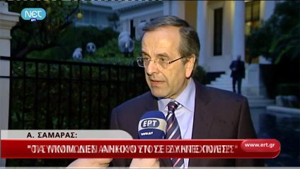 Σαμαράς για επίταξη