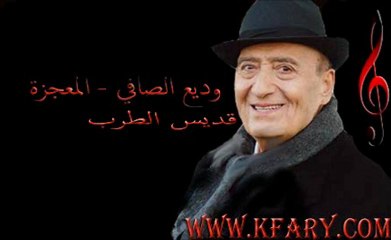 وديع الصافي موال شهامة ونخوة هلي