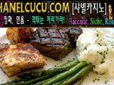 바카라 사이트 CHANELCUCU.COm 카지노 추천