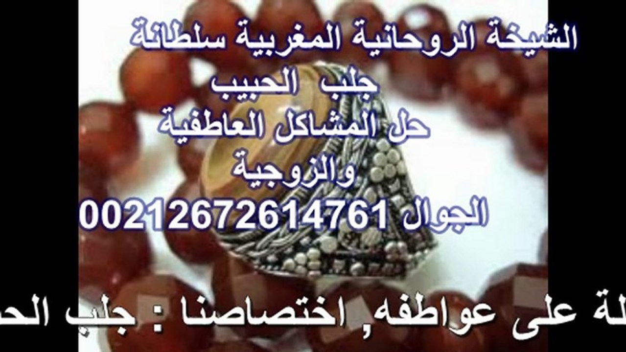 الشيخة الروحانية المغربية سلطانة السوسية اعمال المحبة والجلب القوية