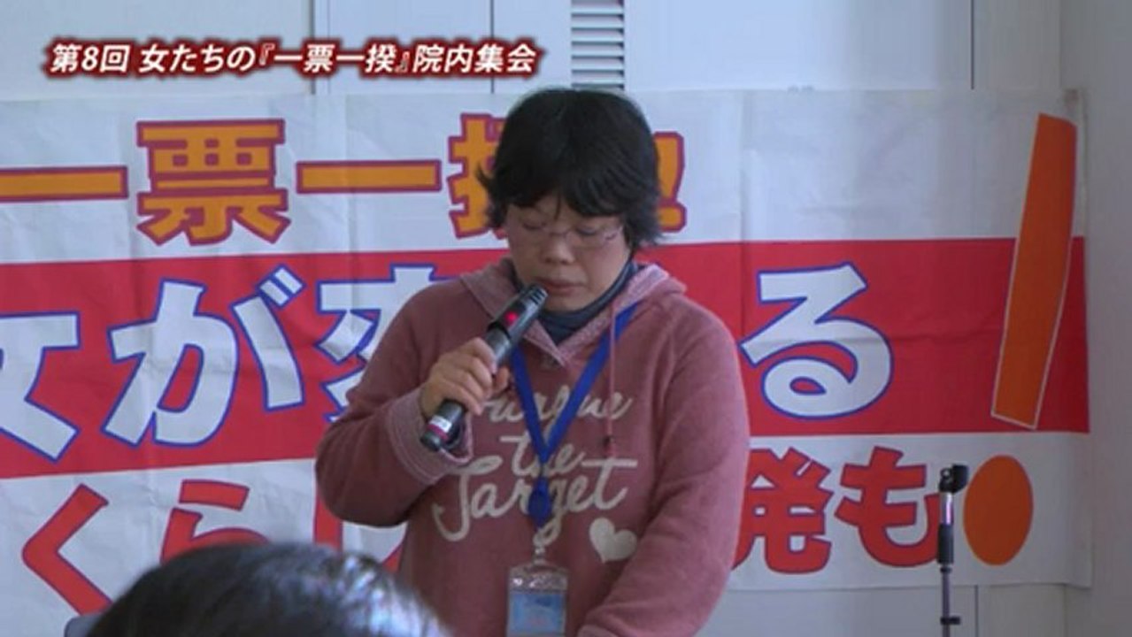 20130123 《索引付》第8回 女たちの『一票一揆』 院内集会　第１部