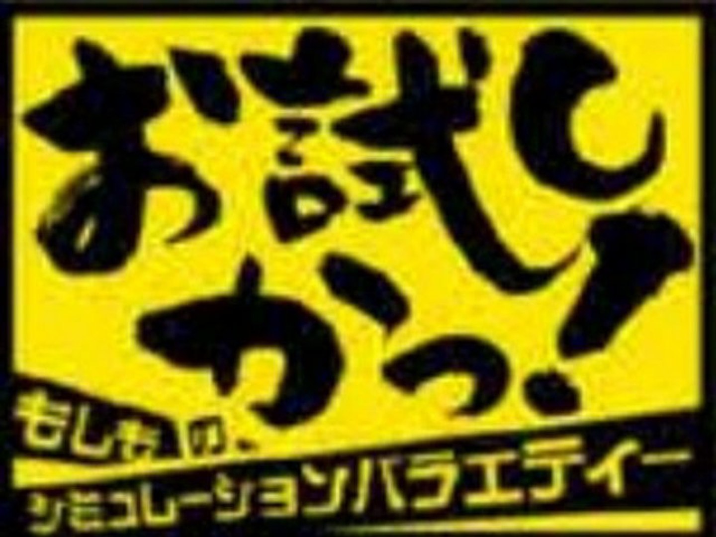 13年1月28日 お試しかっ とんかつデリカ 帰れま10 琴奨菊 旭天鵬 豊ノ島 舛ノ山 よゐこ濱口 カラテカ入江 千鳥 鈴木奈々 動画 Dailymotion