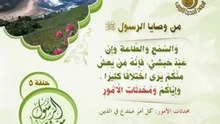 من وصايا الرسول صلى الله عليه وسلم (5)