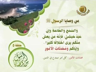 من وصايا الرسول صلى الله عليه وسلم (5)