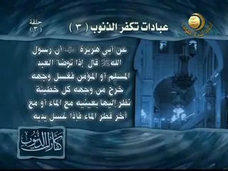 الصلاة في جماعة تكفر الذنوب (3)