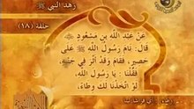 زهد النبي صلى الله عليه وسلم (18)