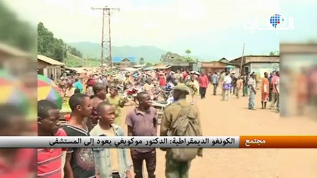 الكونغو الديمقراطية: الدكتور موكويغي يعود إلى المستشفى