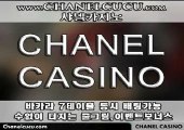 카‍‍지‍‍노싸이트CHANELCUCU.COM바‍‍카‍‍라 잘하는법