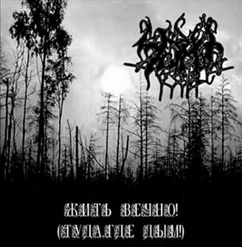 Чёрные Озёра - Зажигая свечи