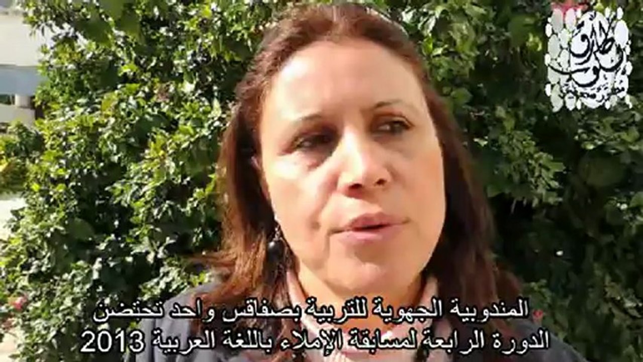 المندوبية الجهوية للتربية بصفاقس واحد تحتضن الدورة الرابعة لمسابقة الإملاء باللغة العربية 2013