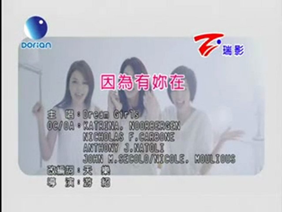 Dream Girls - 因為有妳在 (KTV)