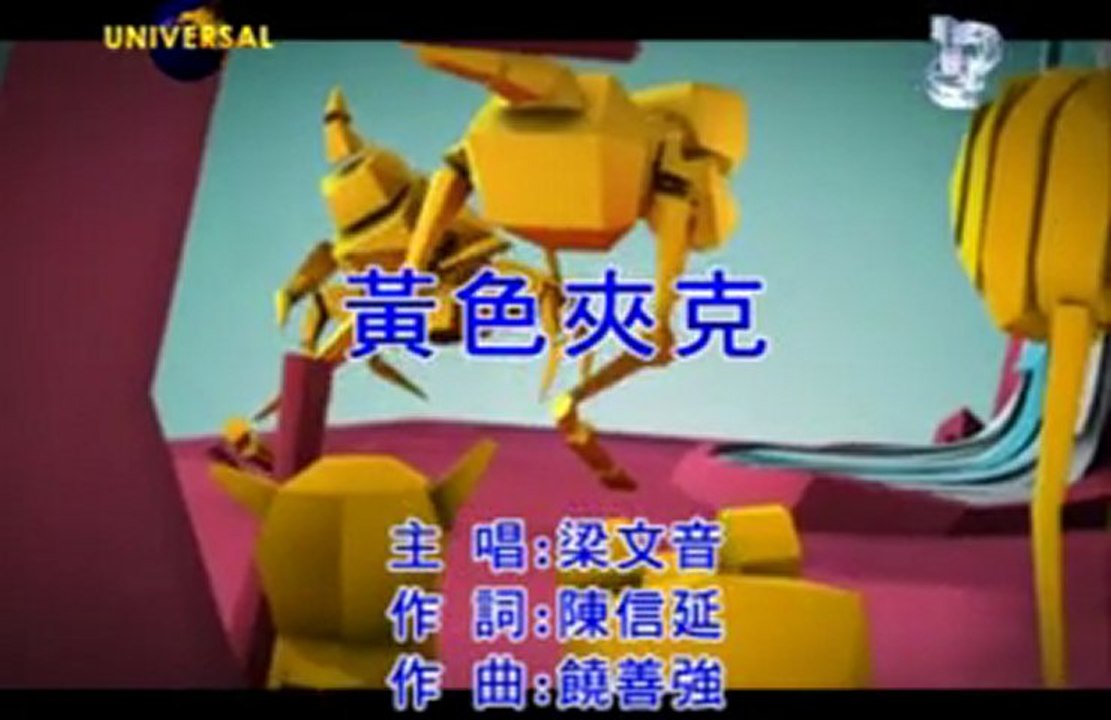 梁文音 - 黃色夾克 (KTV)