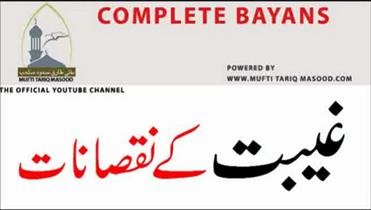Gheebat kay Nuqsanaat , Disadvantages of back biting by Mufti Tariq Masood Part-1