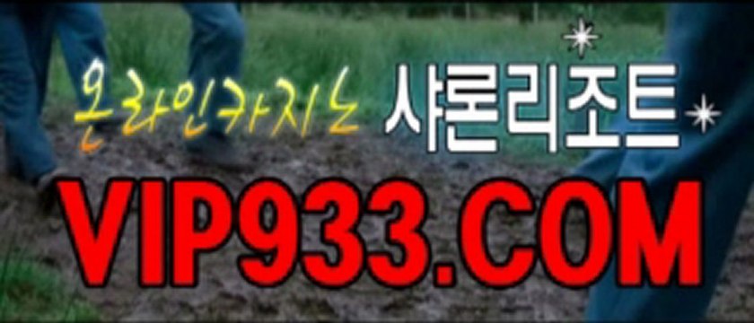 태양성카지노 ∨∧∧VIP933. com∧∧∨ 룰렛추천 생방송바카라