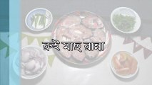 রুই মাছ রান্না