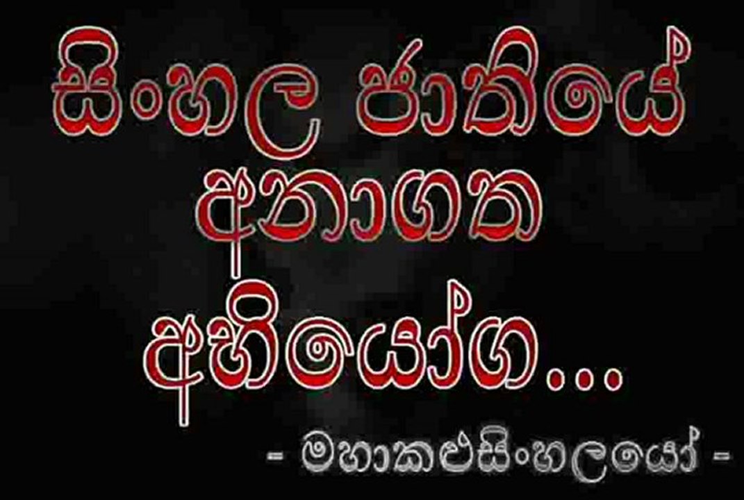 Sinhala Jaathiye Anaagatha Abhiyoga - සිංහල ජාතියේ අනාගත අභියෝග [ මහාකළුසිංහලයෝ ]