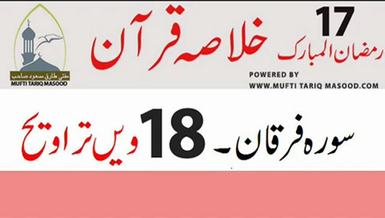 Tarveeh no. 18 - Surah-e-Furqan - Ahle jannat ki Alamaat Part 3 (DOZAQ SE PANAH)