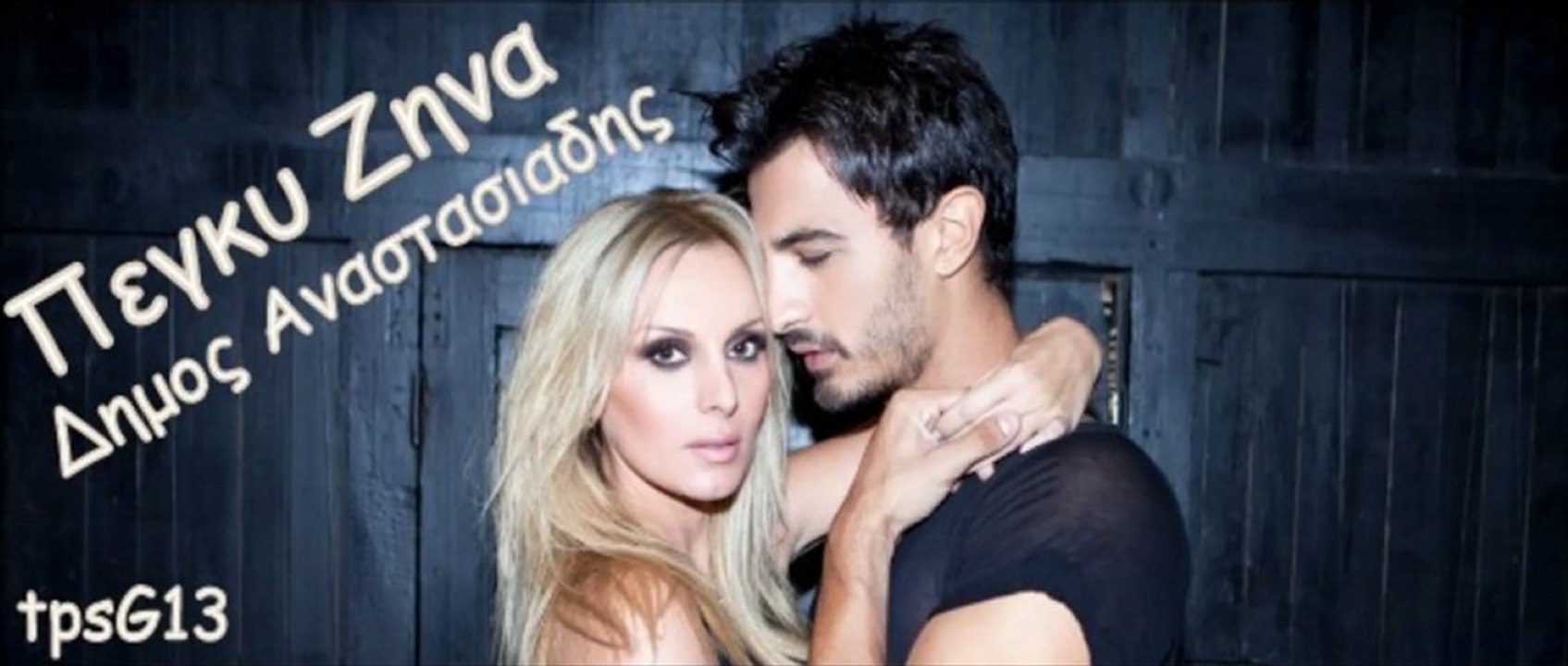 Peggu Zina ~ Dimos Anastasiadis // Diaisthisi // ( New Song 2013 )