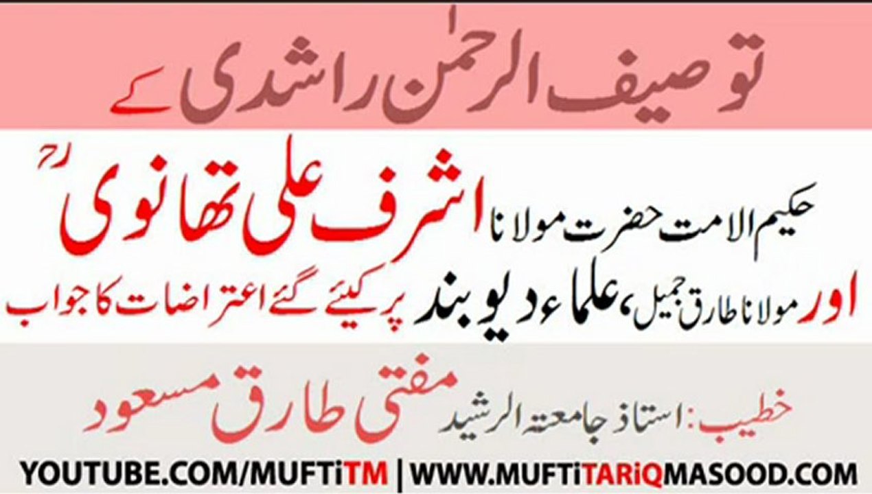 Re- BARELVI aur DEOBAND Ulma Kay Mushtarka Aqaid by Mufti Tariq Masood