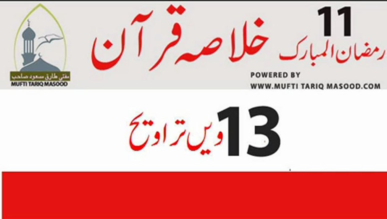 Tarveeh no. 13 Surah-e-Maryam - HAZRAT ESSA A.S ka Waqia