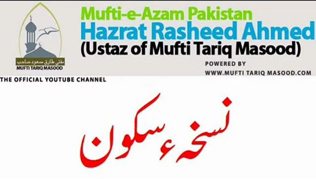 sukun ka nusqa by Mufti Rasheed Ahmed Ludhianvi Part-1