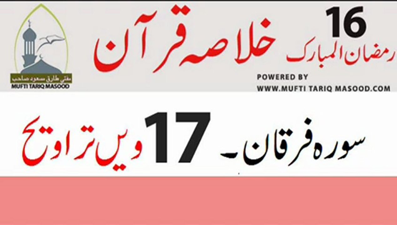 Tarveeh no. 17 - Surah-e-Furqan - Ahle jannat ki Alamaat Part 2