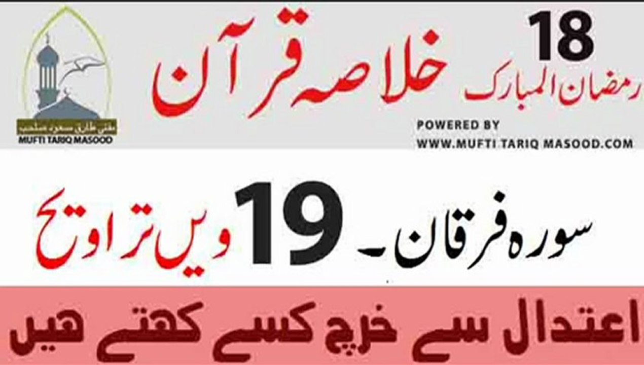 Tarveeh no. 19 - Surah-e-Furqan - Ahle jannat ki Alamaat (AATEDAAL)