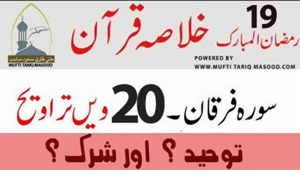 Tarveeh no. 20 - Surah-e-Furqan - SHIRK aur TAUHEED by Mufti Tariq Masood  Part-2
