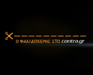 ΠΑΙΡΝΕΙ ΠΑΙΚΤΕΣ Ο ΑΛΑΦΟΥΖΟΣ