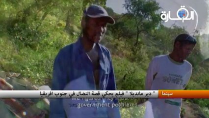 "دير مانديلا" فيلم يحكي قصة النضال في جنوب افريقيا