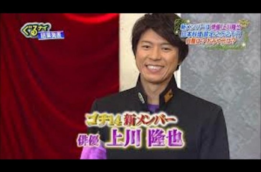 2013捻1月31日 ぐるナイ ゴチ14新メンバー上川が大ピンチ!自腹&ビリ2…開幕以来の不調...