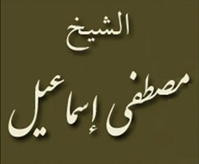 Mustapha Ismail - أجمل تلاوه على الإطلاق : للقارئ / مصطفى إسماعيل
