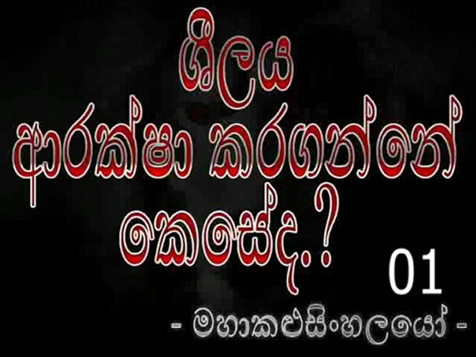 Shilaya Araksha Karaganne Keseda - ශීලය ආරක්ශා කරගන්නේ කෙසේද [ මහාකළුසිංහලයෝ ] (1)