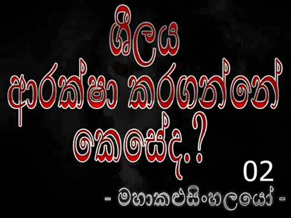 Shilaya Araksha Karaganne Keseda - ශීලය ආරක්ශා කරගන්නේ කෙසේද [ මහාකළුසිංහලයෝ ] (2)