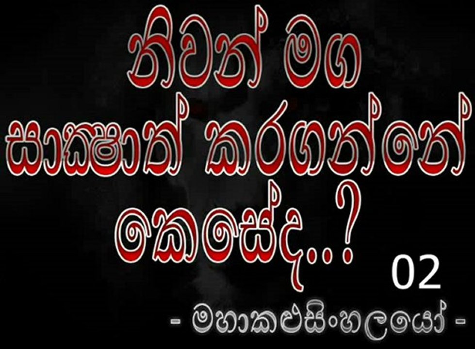 Niwan Maga Saksahath Karaganne keseda - නිවන් මග සාක්ෂාත් කරගන්නේ කෙසේද [ මහාකළුසිංහලයෝ ] (2)