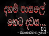 Daham Paasale Heta Dawasa - දහම් පාසලේ හෙට දවස [ මහාකළුසිංහලයෝ ] (1)