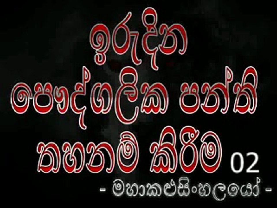 Irudina Panthi Tahanama - ඉරුදින පන්ති තහනම [ මහාකළුසිංහලයෝ ] (2)