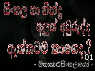 Sinhala Aluth Aurudda Kageda - සිංහල අලුත් අවුරුද්ද ඇත්තටම කාගේද [ මහාකළුසිංහලයෝ ](1)