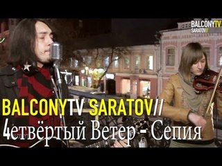 4етвёртый Ветер - Сепия (BalconyTV)