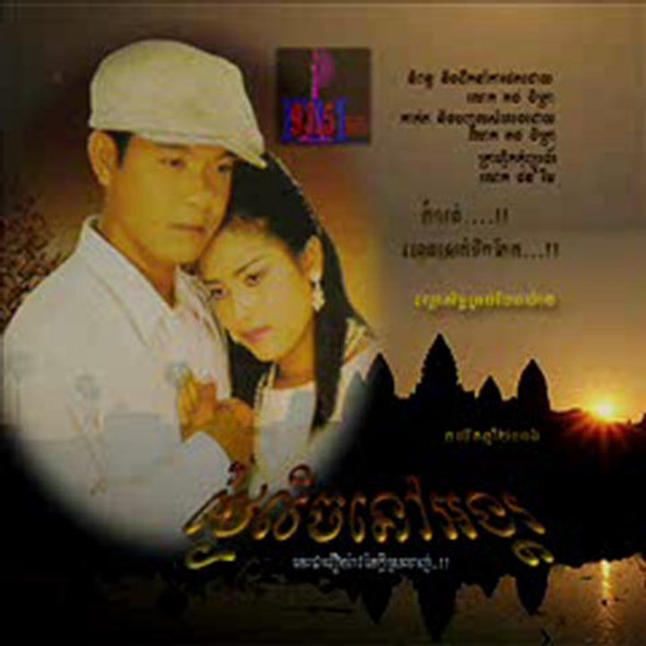 ថ្ងៃលិចនៅអង្គរ-ភាគបញ្ចប់  ផលិតឆ្នាំ២០០៦