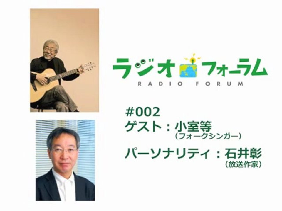 20130119 ラジオフォーラム #002（ゲスト：小室等さん）